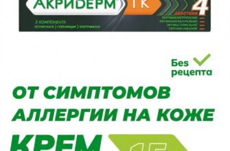 акридерм от симптомов на коже дерматит экзема псориаз